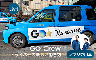 【採用情報】アプリ専用車 GO Crew　ドライバーの新しい働き方